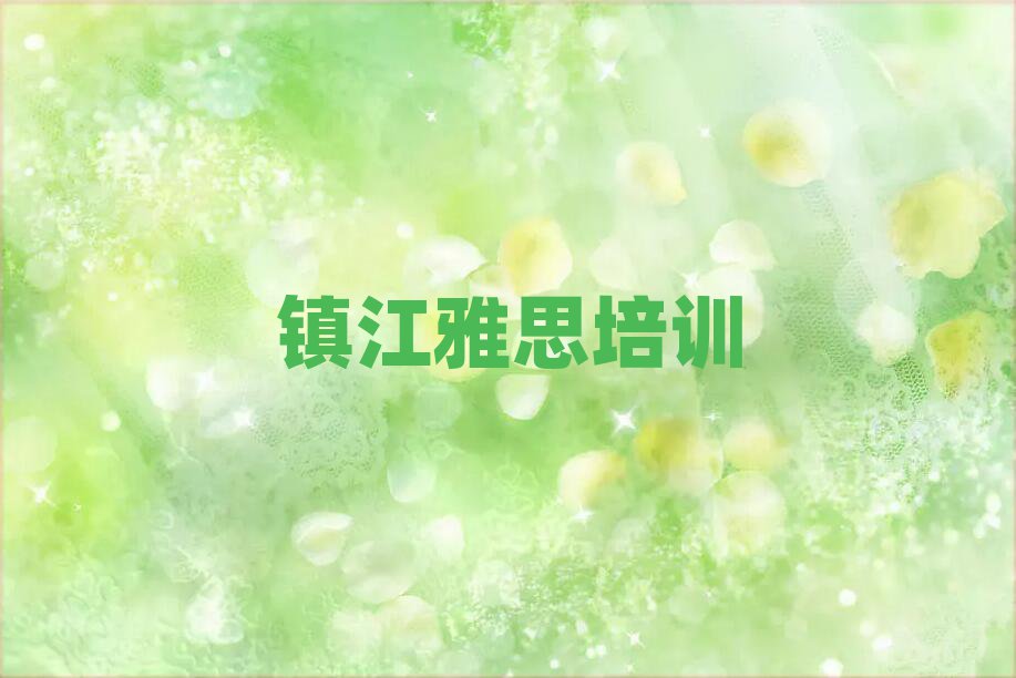鎮江學雅思到哪里好口碑排行榜推薦