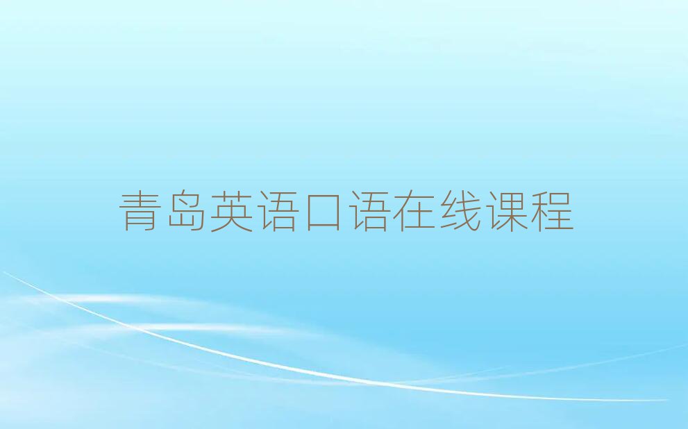 青島英語口語在線課程
