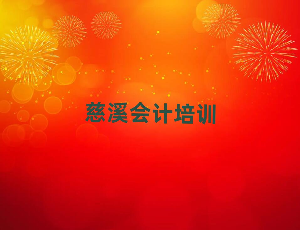 慈溪學會計哪里好十大排行