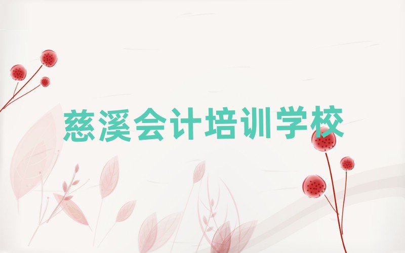 慈溪學會計哪里好十大排行