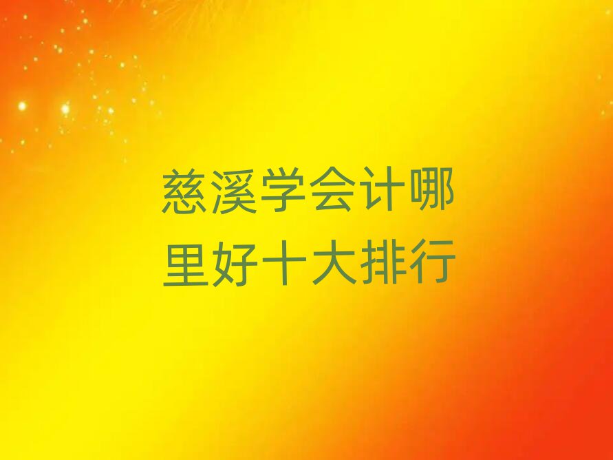 慈溪學會計哪里好十大排行