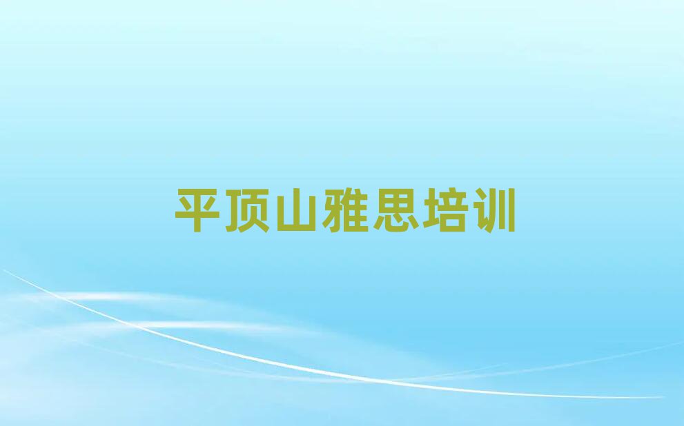 5月平頂山石龍區(qū)雅思培訓(xùn)機(jī)構(gòu)名單榜首精選出爐