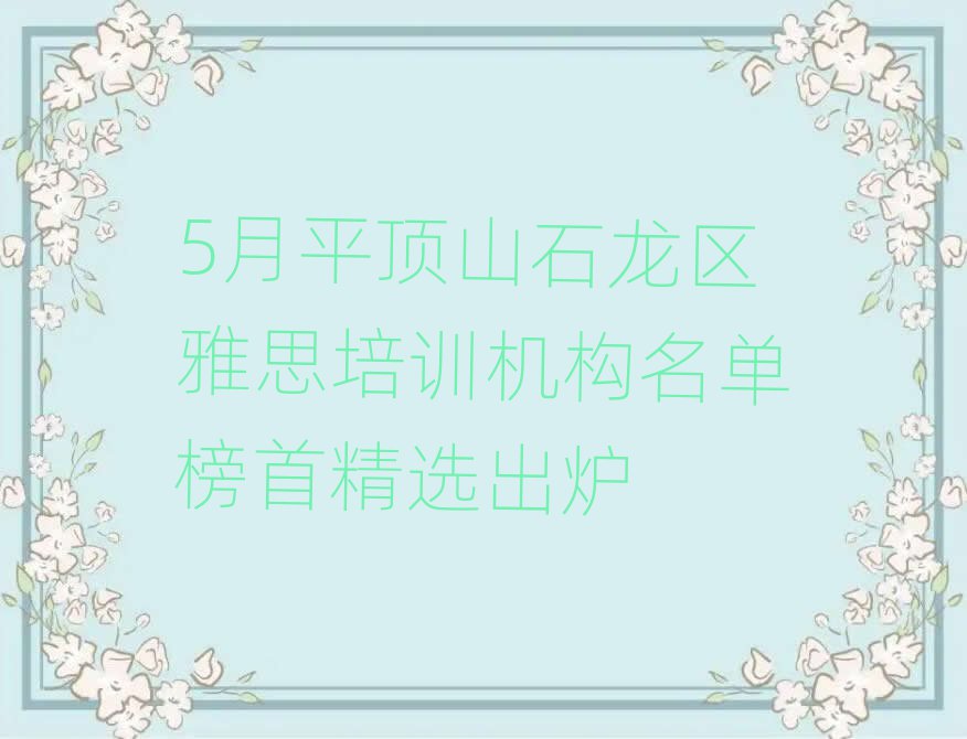 5月平頂山石龍區(qū)雅思培訓(xùn)機(jī)構(gòu)名單榜首精選出爐