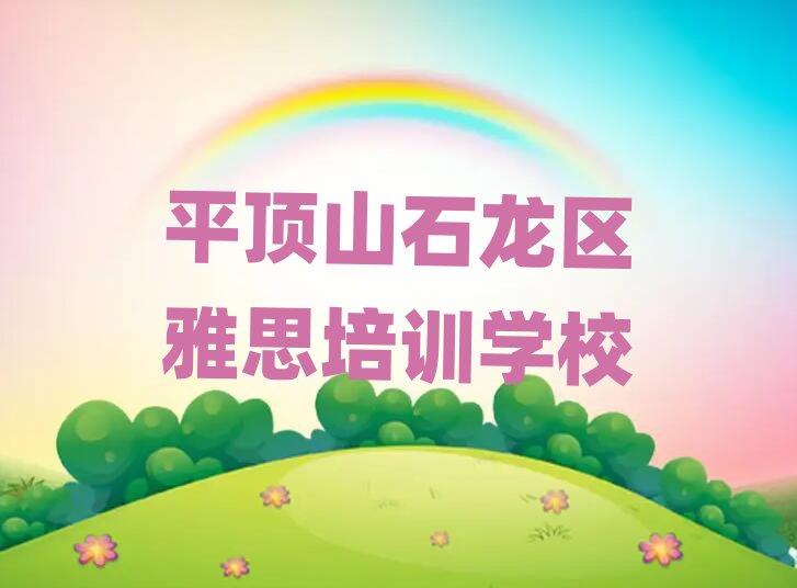 5月平頂山石龍區(qū)雅思培訓(xùn)機(jī)構(gòu)名單榜首精選出爐