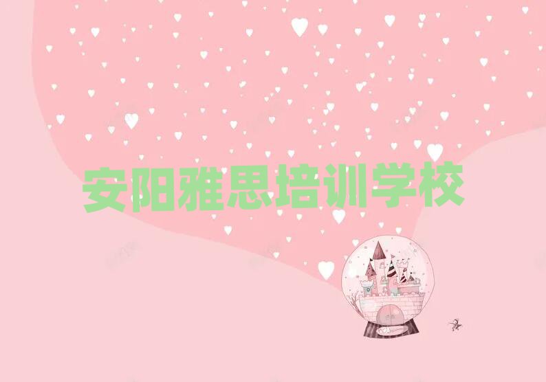 安陽文峰區學雅思一般要學多長時間
