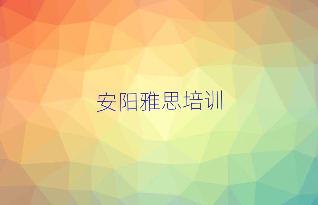 安陽文峰區學雅思一般要學多長時間