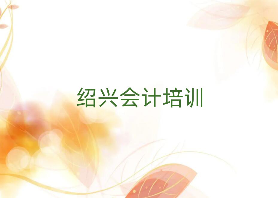 紹興越城區會計專業培訓學校榜首揭秘一覽詳細名單