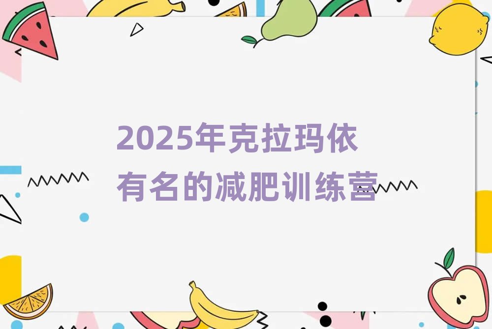 2025年克拉瑪依有名的減肥訓(xùn)練營(yíng)