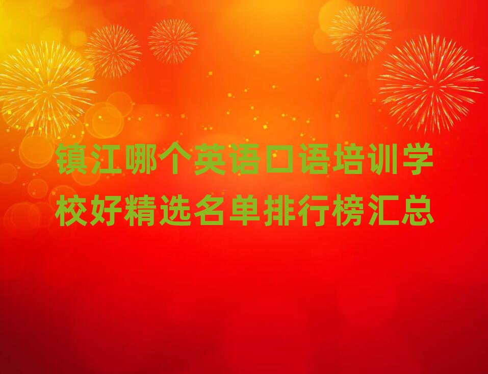 鎮江哪個英語口語培訓學校好精選名單排行榜匯總