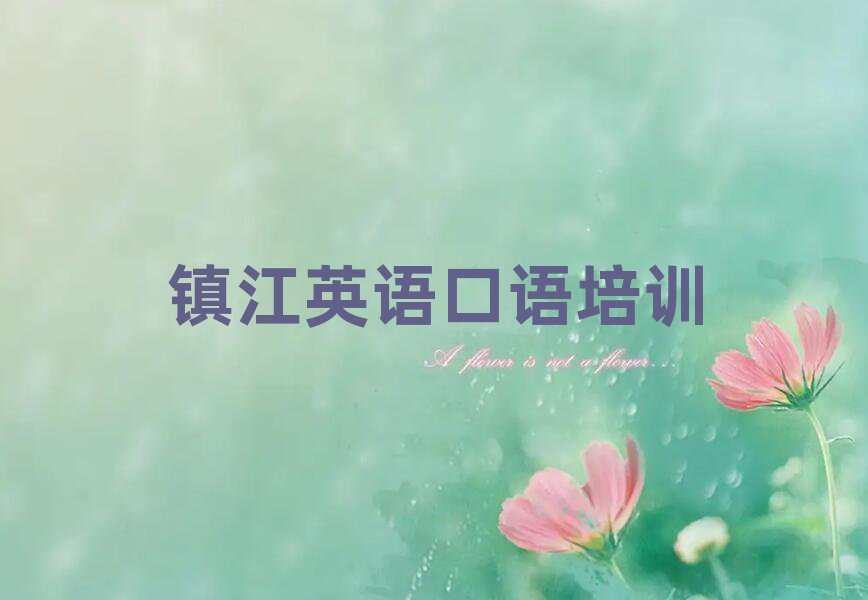鎮江哪個英語口語培訓學校好精選名單排行榜匯總