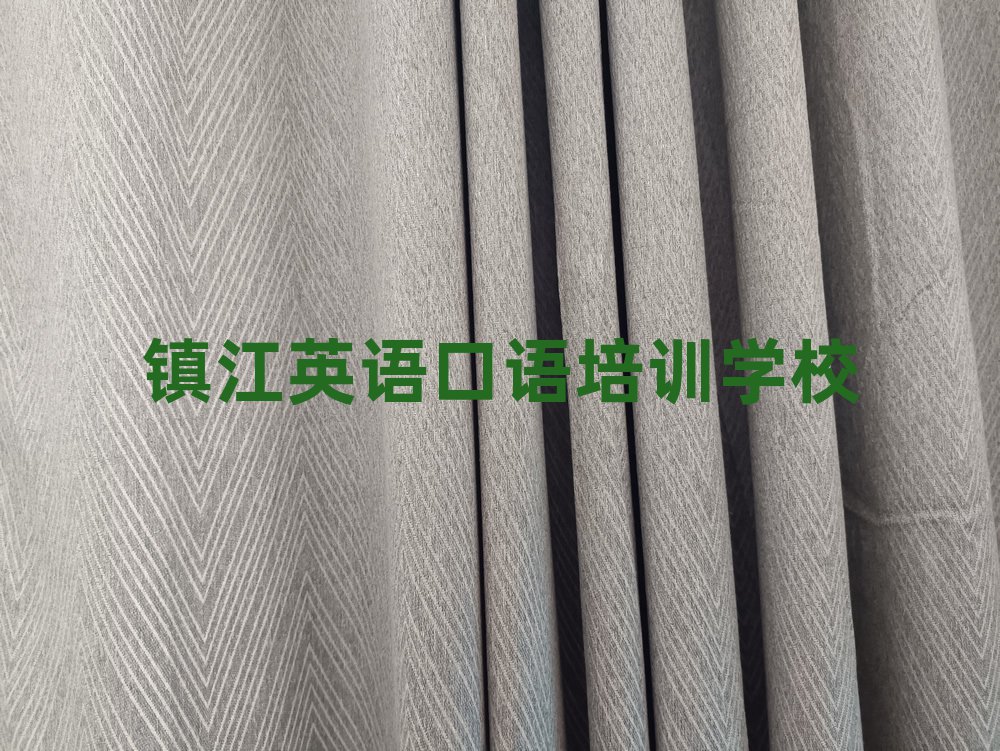 鎮江哪個英語口語培訓學校好精選名單排行榜匯總