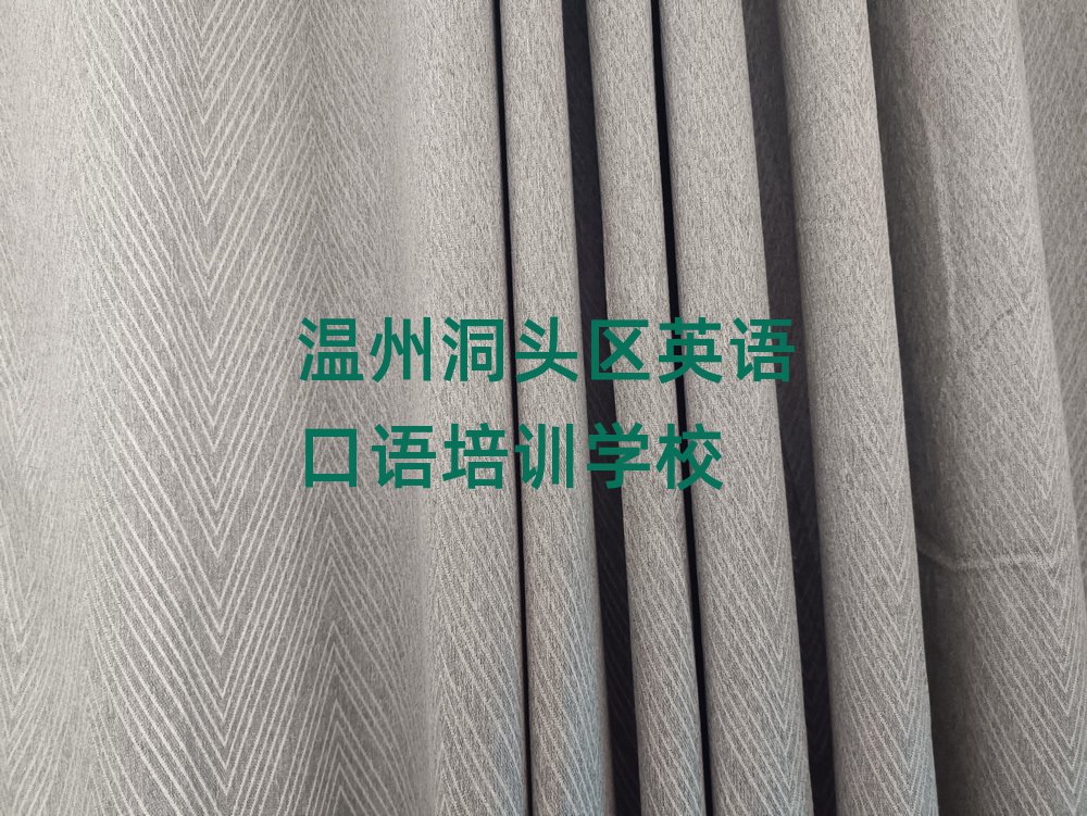 溫州洞頭區(qū)英語口語附近哪里有英語口語培訓(xùn)班