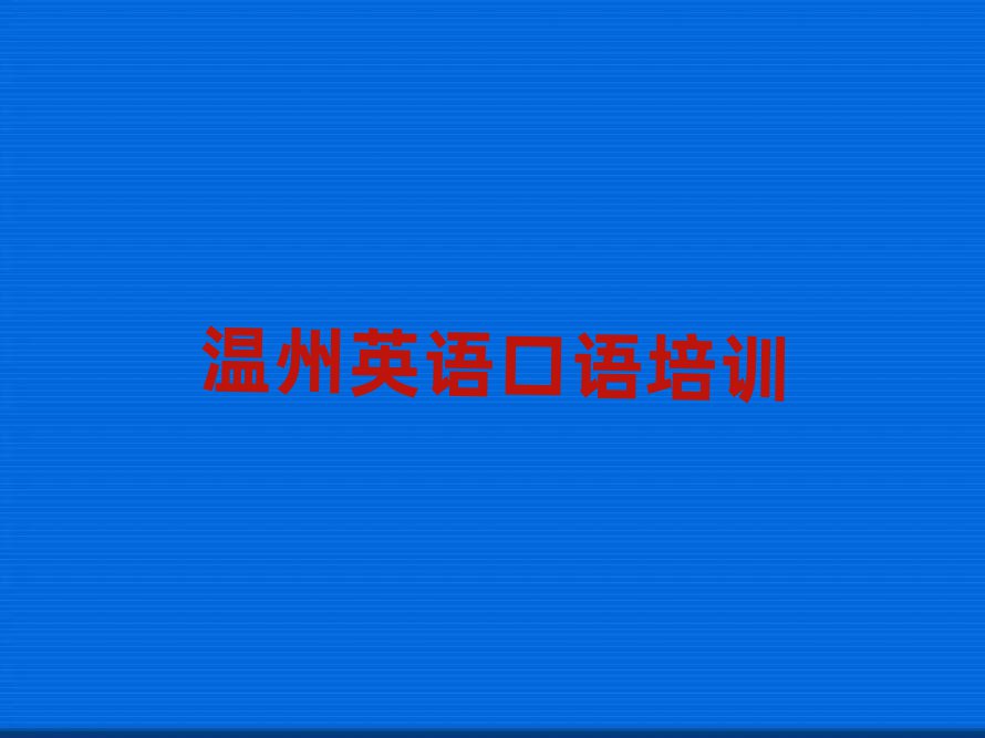 溫州洞頭區(qū)英語口語附近哪里有英語口語培訓(xùn)班