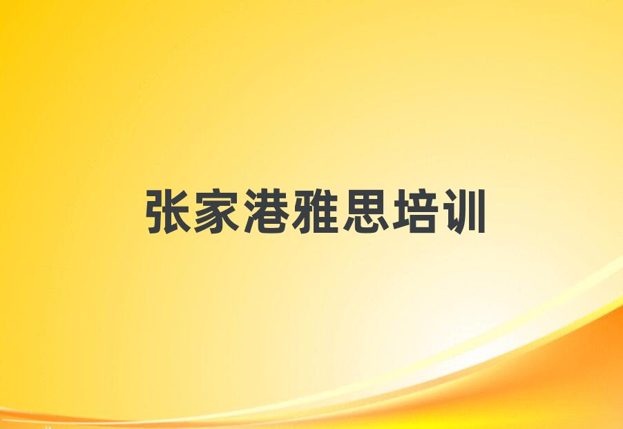 張家港學雅思好的學校排名近期更新