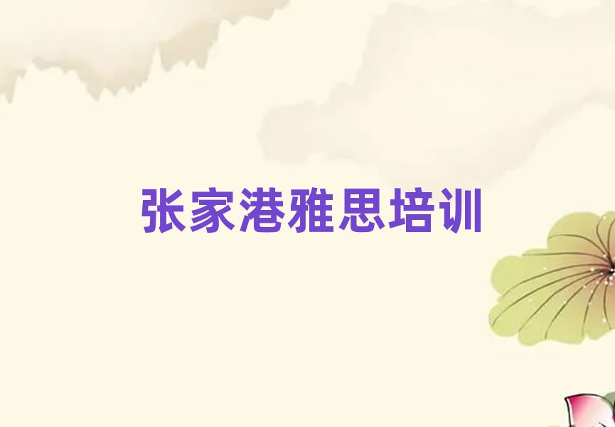 張家港學雅思好的學校排名近期更新