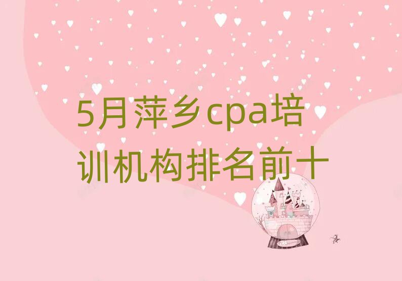 5月萍鄉cpa培訓機構排名前十