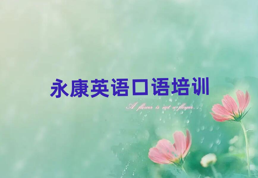 永康想學英語口語,大概學費多少實力排名名單