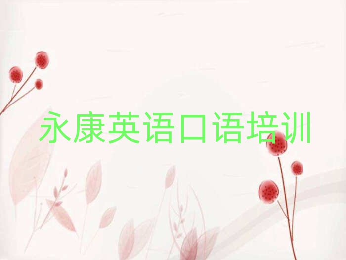 永康想學英語口語,大概學費多少實力排名名單