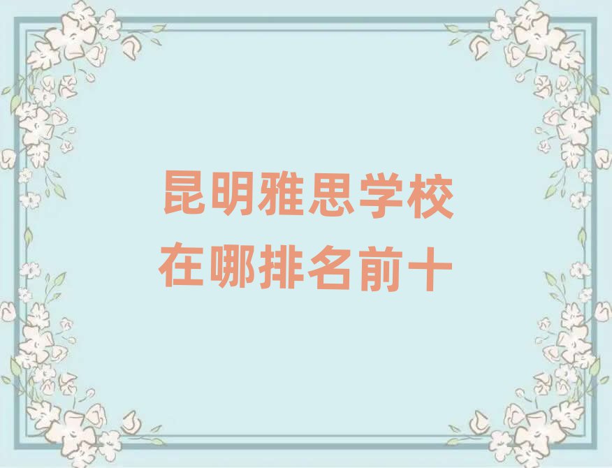 昆明雅思學校在哪排名前十