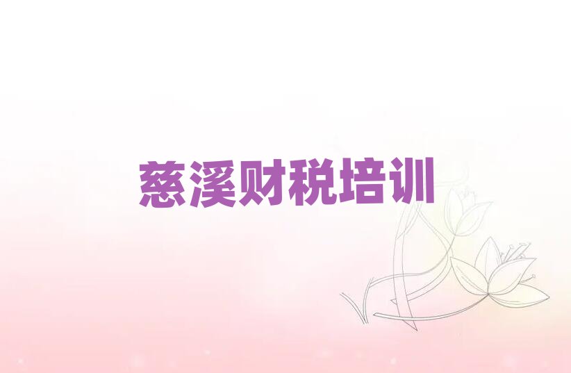 慈溪哪里學財稅好精選名單推薦