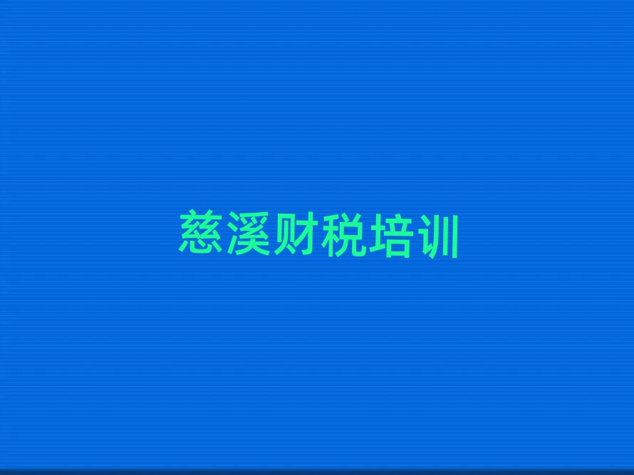 慈溪哪里學財稅好精選名單推薦