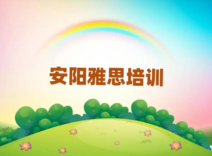安陽文峰區雅思找雅思培訓班去哪里找