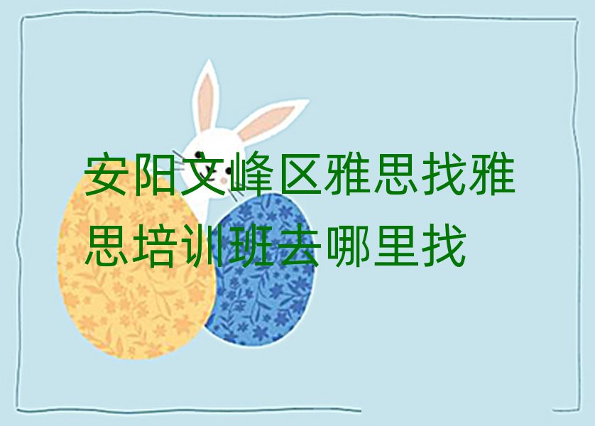 安陽文峰區雅思找雅思培訓班去哪里找
