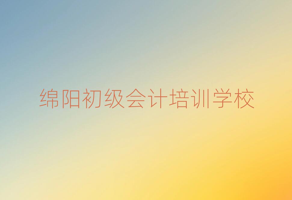 綿陽初級會計訓(xùn)練營榜首今日公布一覽