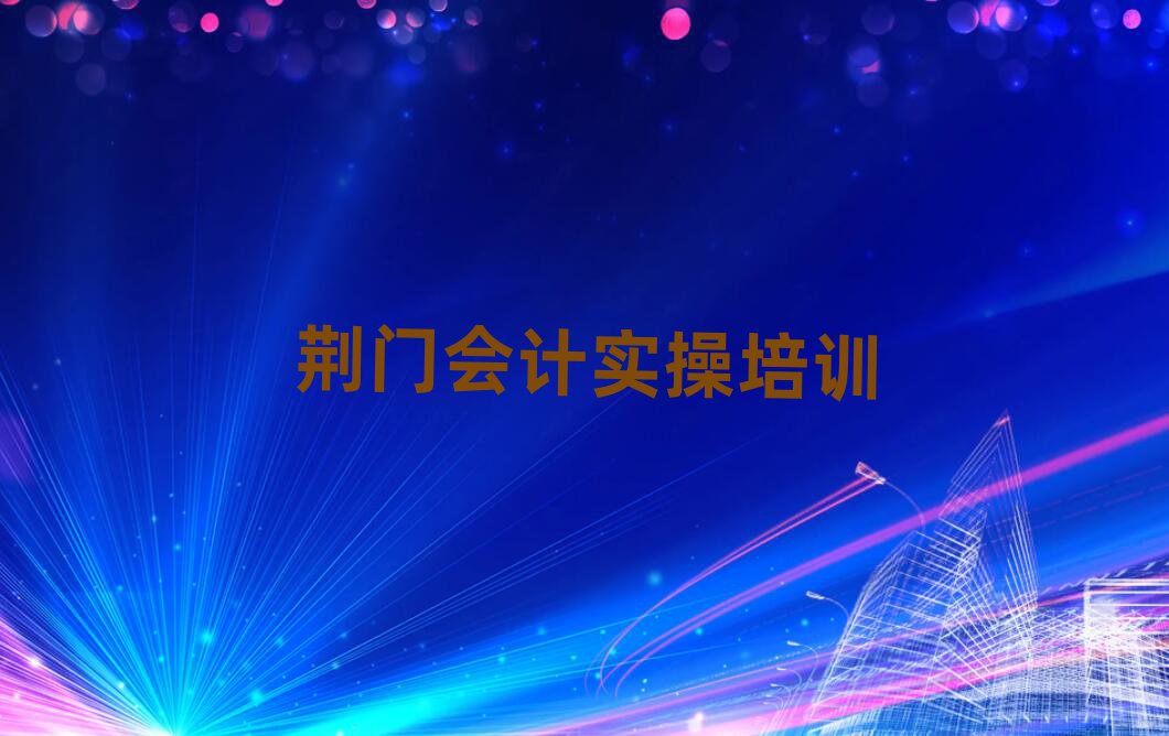 荊門雙喜街道會(huì)計(jì)實(shí)操培訓(xùn)的價(jià)格