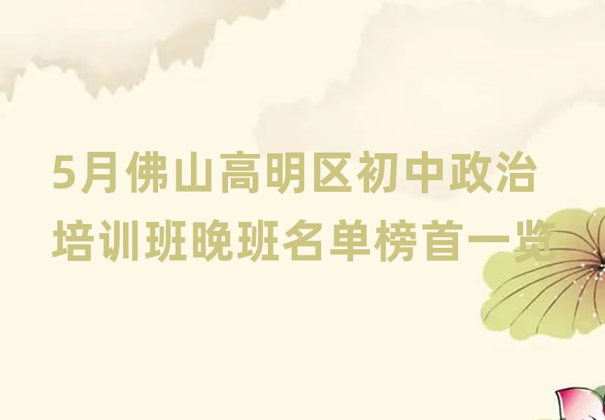 5月佛山高明區初中政治培訓班晚班名單榜首一覽