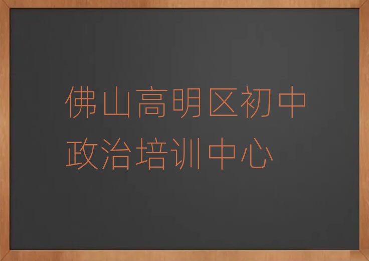 5月佛山高明區初中政治培訓班晚班名單榜首一覽