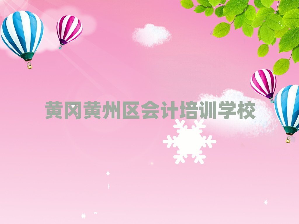 2025年黃岡黃州區會計培訓哪個比較可靠好