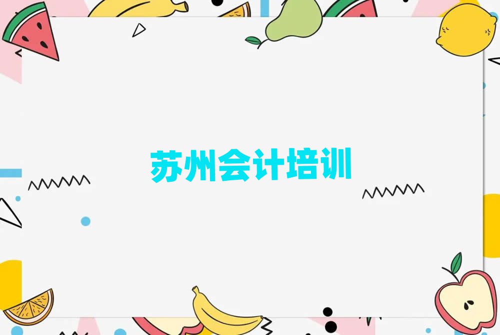 5月蘇州會計培訓費用名單大全一覽