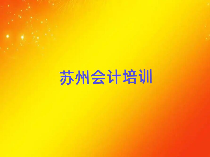 5月蘇州會計培訓費用名單大全一覽