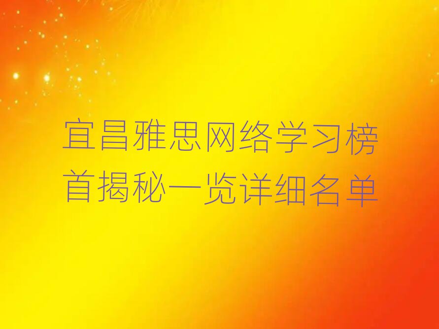 宜昌雅思網絡學習榜首揭秘一覽詳細名單