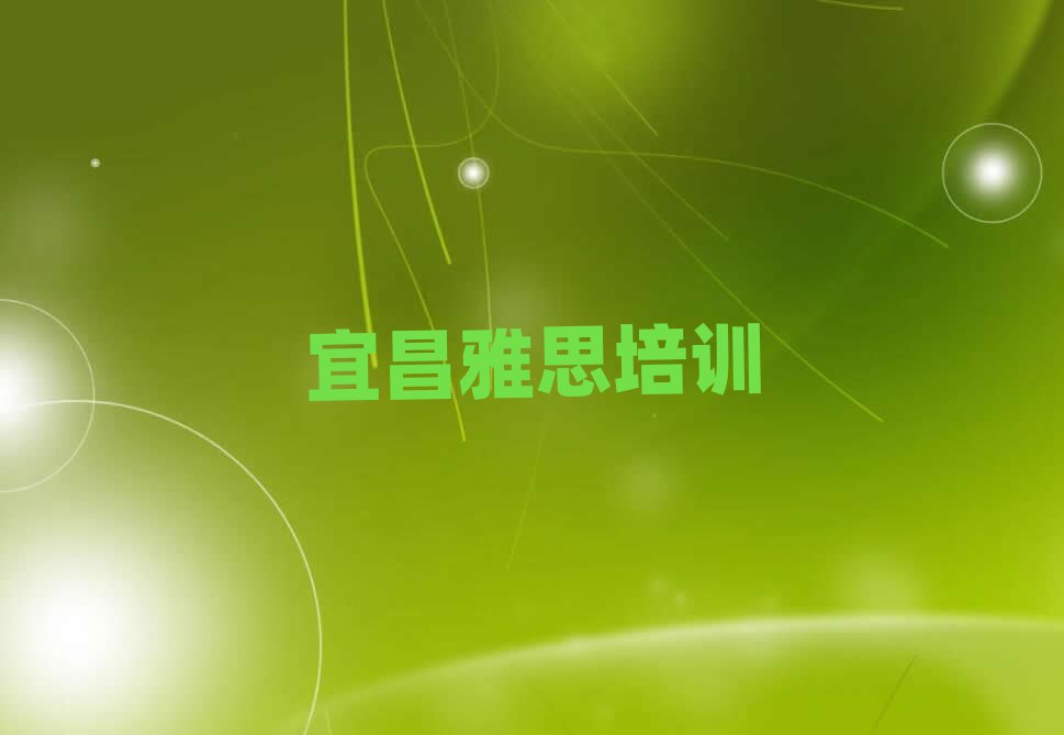 宜昌雅思網絡學習榜首揭秘一覽詳細名單