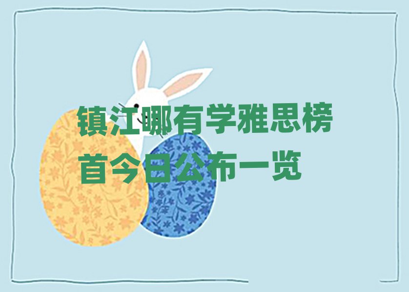 鎮(zhèn)江哪有學(xué)雅思榜首今日公布一覽