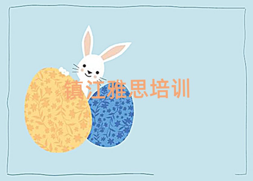 鎮(zhèn)江哪有學(xué)雅思榜首今日公布一覽