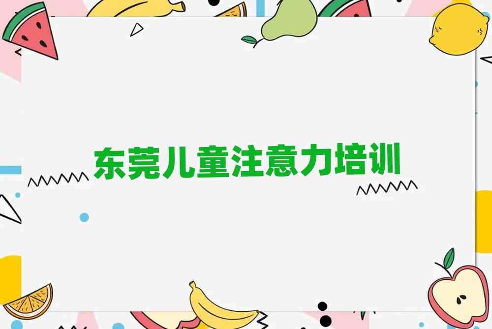 東莞報少兒注意力訓練班一覽