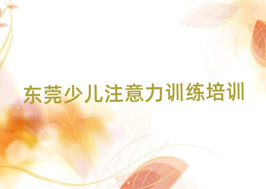 東莞報少兒注意力訓練班一覽