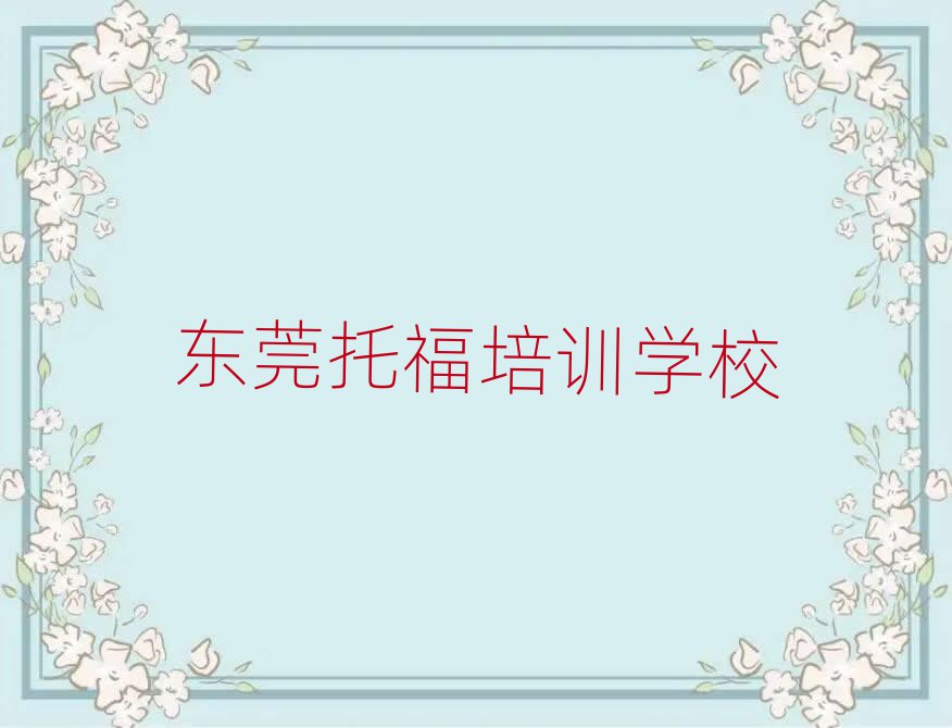 東莞哪有托福培訓班名單榜首公布