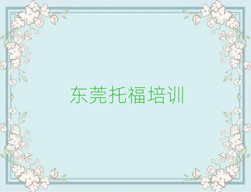 東莞哪有托福培訓班名單榜首公布