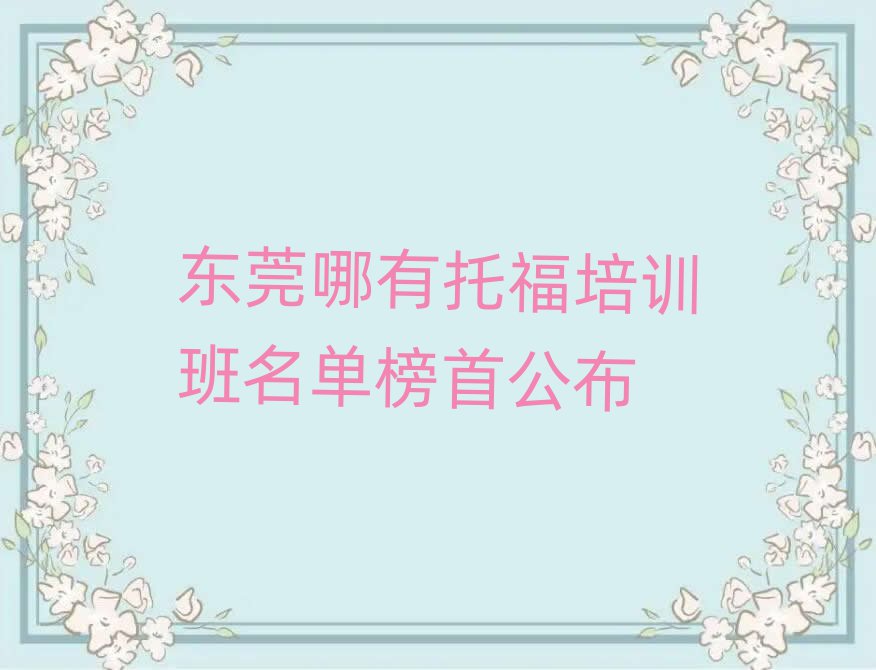 東莞哪有托福培訓班名單榜首公布