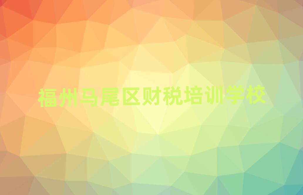 福州馬尾區學財稅哪個學校好前十名