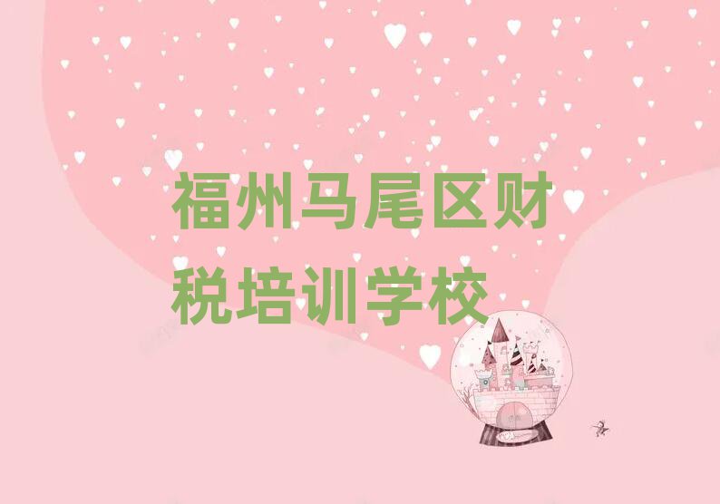 福州馬尾區學財稅哪個學校好前十名