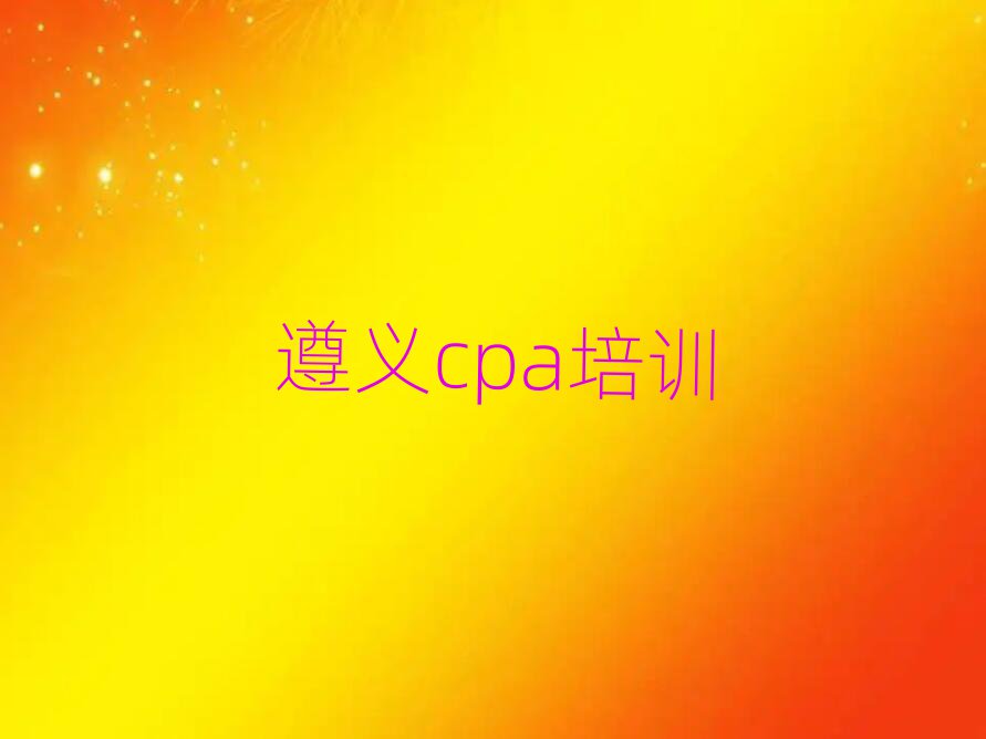 遵義紅花崗區cpa學校培訓哪里好一點