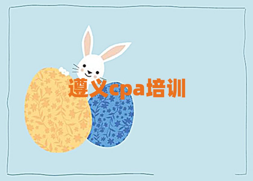 遵義紅花崗區cpa學校培訓哪里好一點