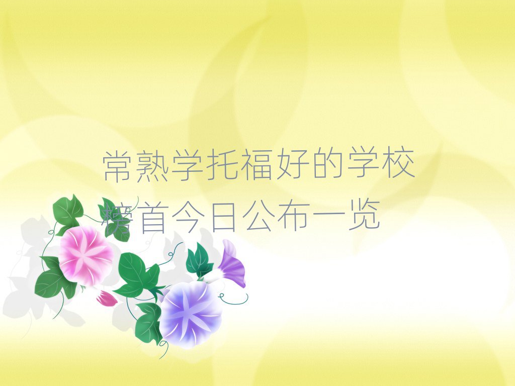 常熟學托福好的學校榜首今日公布一覽