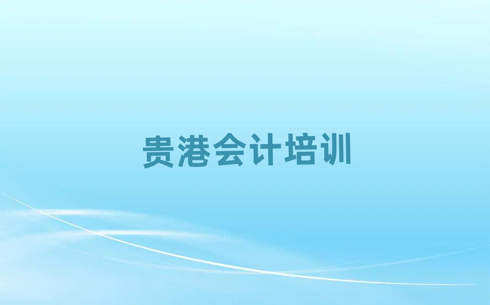 貴港覃塘區我想學會計去哪學
