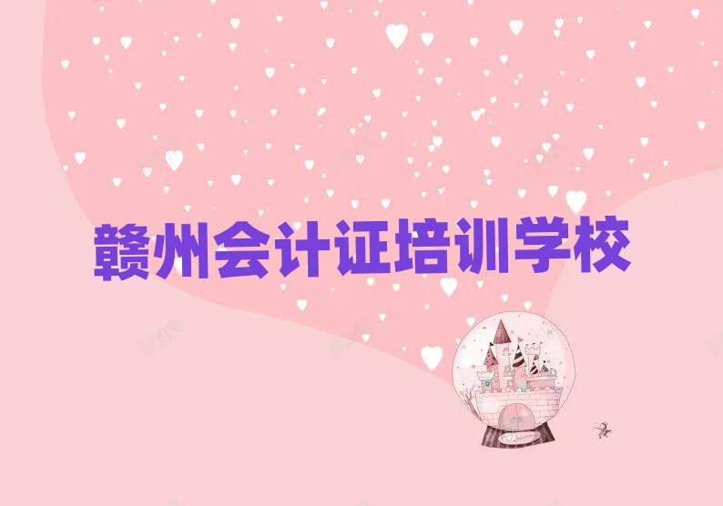 贛州茅店鎮會計證培訓需要多少學費